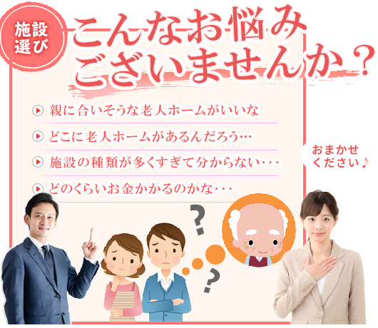 この老人ホームがいいんだろう。。こんなお悩みございませんか？