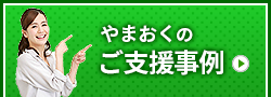 やまおくの老人ホーム紹介事例はこちら