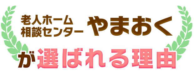 やまおくが選ばれる理由