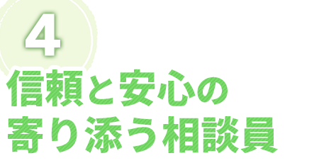 信頼と安心の寄り添う相談員