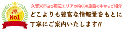 エリア最大の情報量でサポートいたします